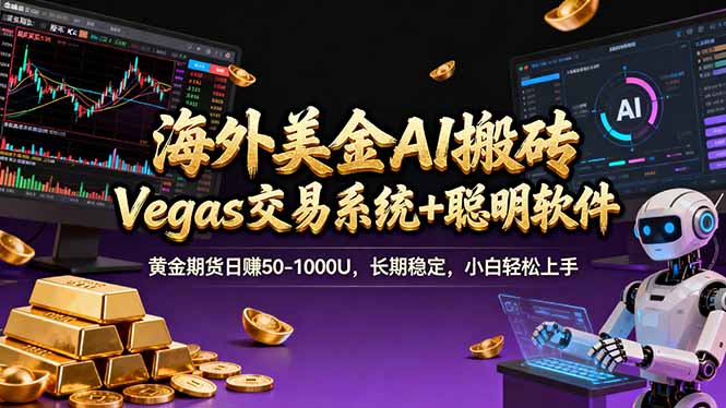 海外美金操盘手技术，Vegas交易技术+聪明软件，日赚50-1000U，长期稳定，小白轻松上手。-仙女副业网