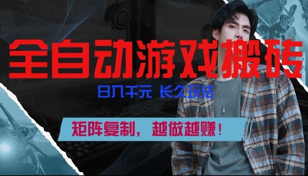 副业掘金首选！全自动游戏搬砖，日入10张，可矩阵放大，越做越賺【揭秘】-仙女副业网