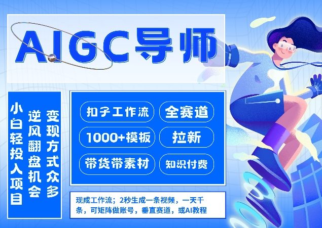 AI扣子工作流拉新AIGC创业导师，紧切AI风口，全赛道拉新，全赛道模板-仙女副业网