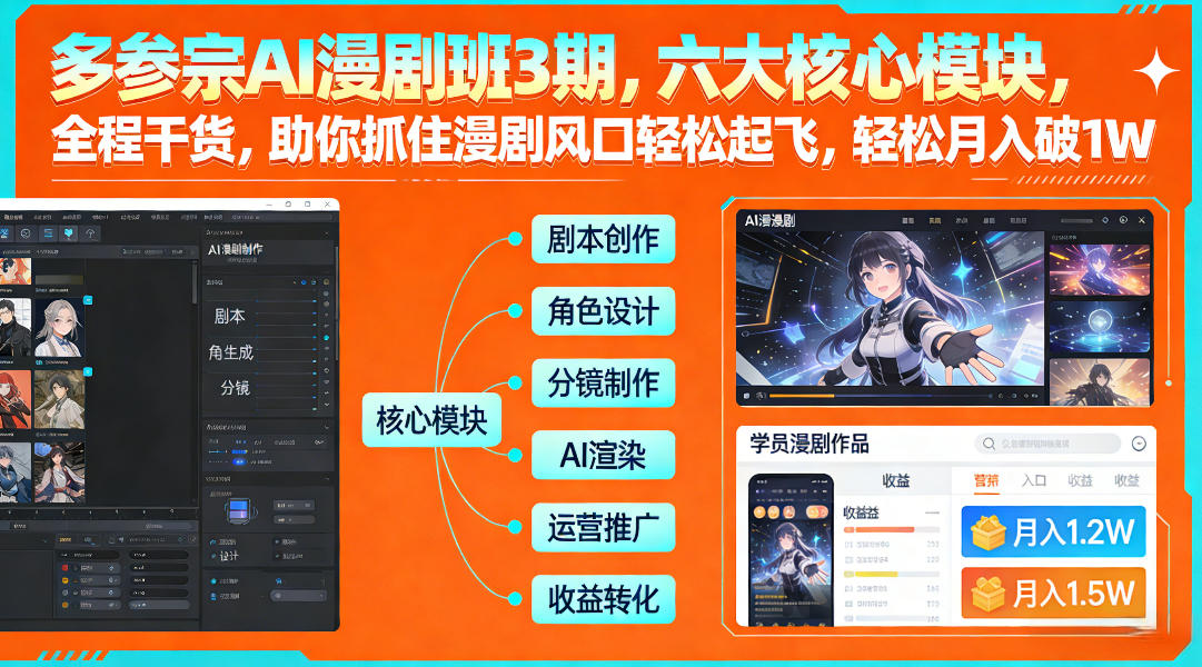 多参宗AI漫剧班3期，六大核心模块，全程干货，助你抓住漫剧风口轻松起飞，轻松月入破1W+(更新)-仙女副业网