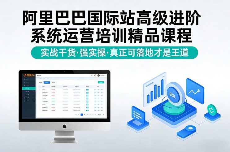 阿里巴巴国际站高级进阶系统运营培训精品课程，实战干货，强实操，真正可落地才是王道-仙女副业网