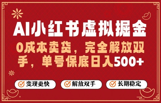 全自动运行，完全托管，单账号轻松日入5张+，26年最大的风口【揭秘】-仙女副业网