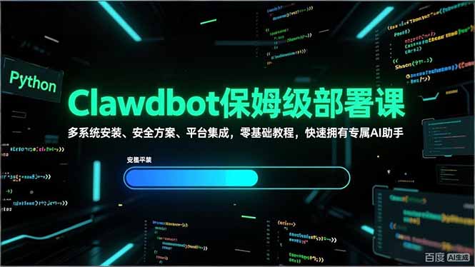 Clawdbot保姆级部署课，多系统安装、安全方案、平台集成，零基础教程，快速拥有专属AI助手-仙女副业网