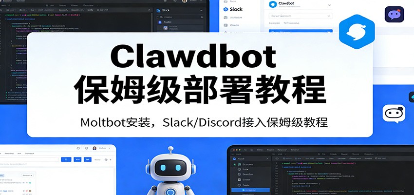 Clawdbot保姆级部署教程：Moltbot安装，Slack/Discord接入零基础入门一步到位-仙女副业网