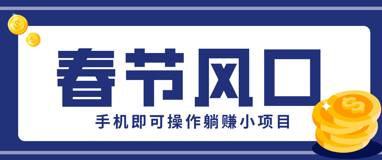 快手极速版春节推广风口，一部手机就能上手，拉新20元/人平台助力躺赚小项目-仙女副业网