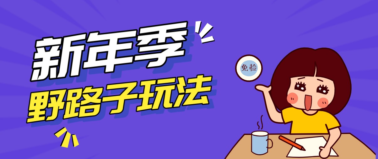 野路子玩法!在利用人性心理操作拉新项目,收益拿到手软,轻松月入万元-仙女副业网