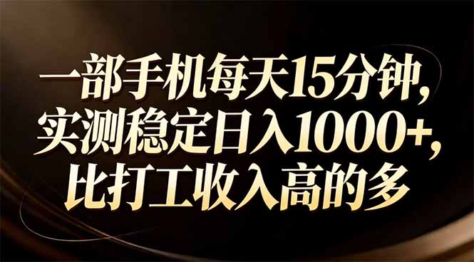 一部手机每天15分钟，实测稳定日入1000+，比打工收入还高-仙女副业网
