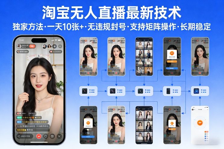 淘宝无人直播【最新技术】，独家方法，一天搞10张+，无违规封号，支持矩阵操作，长期稳定【内部揭秘】-仙女副业网