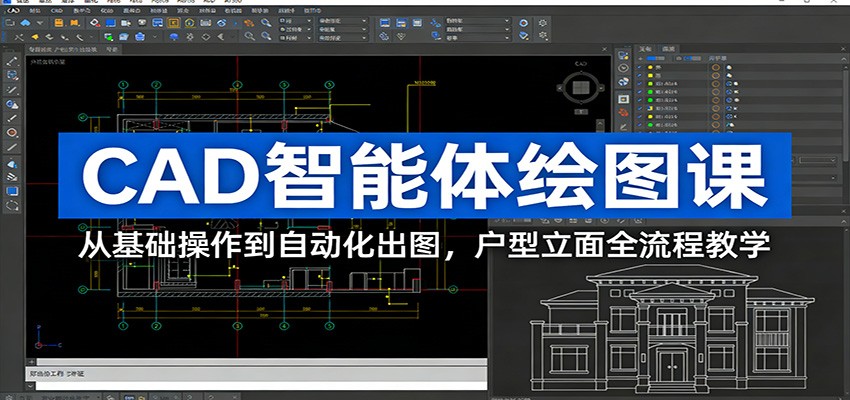 CAD智能体绘图课:从基础操作到自动化出图,户型立面全流程教学-仙女副业网