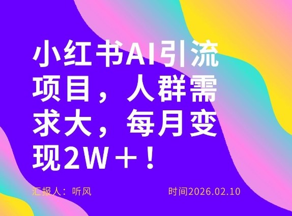 她通过这个AI项目每月做到2W＋的收入，最新小红书AI项目，人群需求大！-仙女副业网