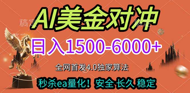2026美金搬砖独家首发！日入1500-6000+，全职副业双赛道，告别死工资躺赚财富！-仙女副业网