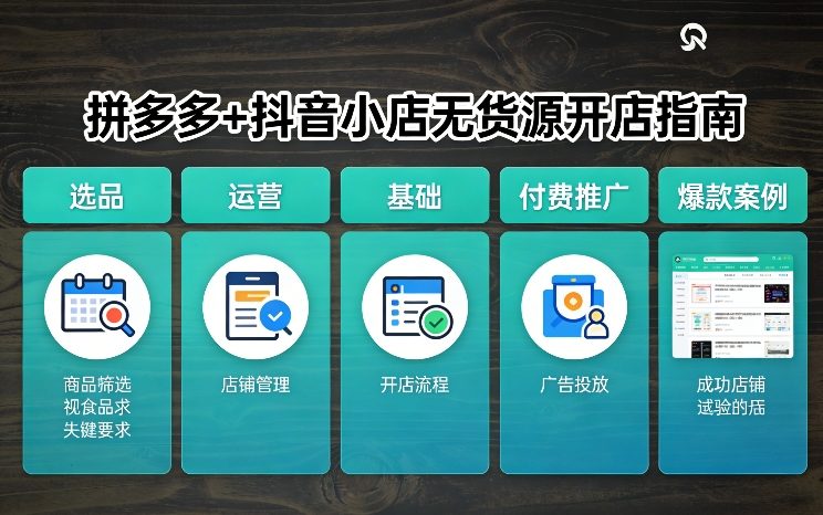 拼多多+抖音小店无货源开店，包括：选品、运营、基础、付费推广、爆款案例等(更新26年2月)-仙女副业网