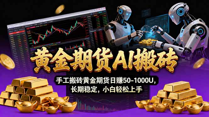 【黄金期货AI搬砖】AI操盘手技术Vegas交易技术+聪明软件， 黄金期货日赚50-1000U， 长期稳定-仙女副业网