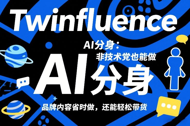 Twinfluence AI分身：非技术党也能做，品牌内容省时做，还能轻松带货-仙女副业网