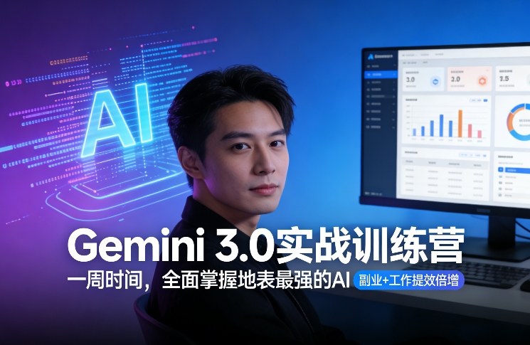 Gemini 3.0实战训练营，一周时间，全面掌握地表最强的AI，副业+工作提效倍增-仙女副业网