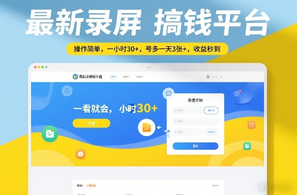 最新录屏搞钱平台，操作简单，一看就会，一小时30+，号多一天3张+，收益秒到【揭秘】-仙女副业网