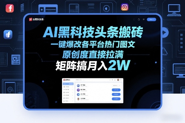 AI黑科技头条搬砖，一键爆改各平台热门图文，原创度直接拉满，矩阵搞月入2W+【揭秘】-仙女副业网