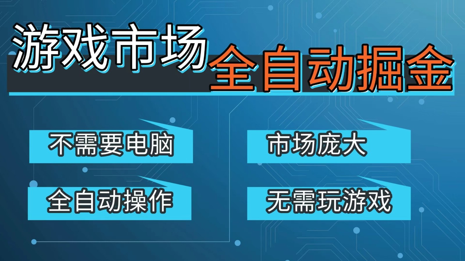 游戏交易平台自动掘金，手机即可完成所有操作，稳定每日300+【开年重磅升级】-仙女副业网