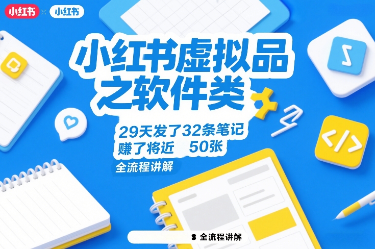 小红书虚拟品之软件类，29天发了32条笔记，賺了将近50张，全流程讲解-仙女副业网