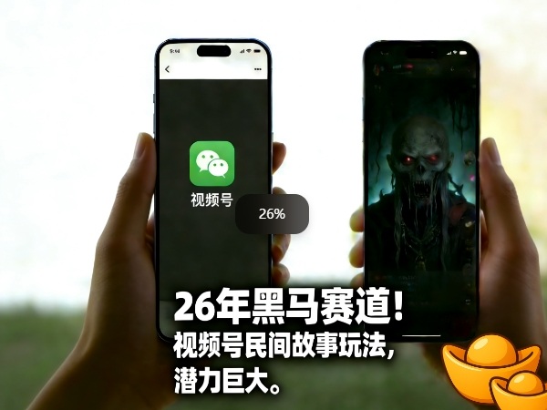 26年黑马赛道,视频号民间故事类玩法,潜力巨大,每日收益超5张-仙女副业网