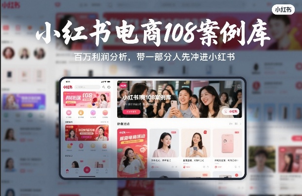 小红书电商108案例库，百W利润分析，带一部分人先冲进小红书【文档】-仙女副业网