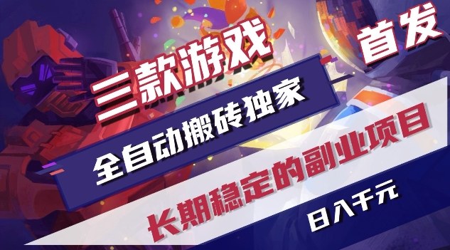 三款游戏全自动搬砖独家首发，日入1K，全自动无需人工操作，长期稳定的副业项目【揭秘】-仙女副业网