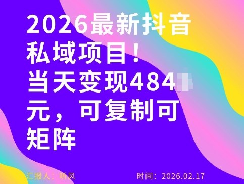 26年最新抖音私域玩法，当天变现4张+，可复制可粘贴，新手小白可做-仙女副业网