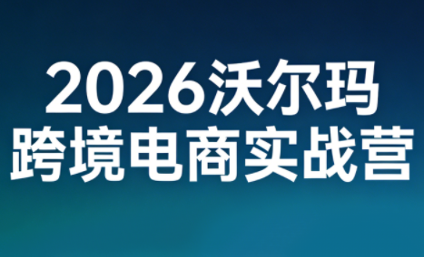 2026沃尔玛跨境电商实战营-仙女副业网
