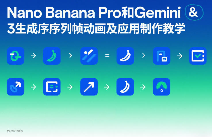 Nano Banana Pro和Gemini 3生成序列帧动画及应用制作教学-仙女副业网