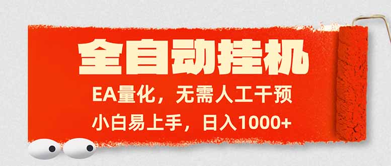 全自动挂机，EA量化，无需人工干预，小白易上手，日入1000+-仙女副业网