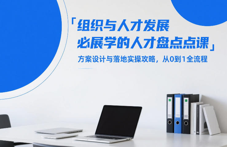 组织与人才发展必学的人才盘点课，方案设计与落地实操攻略，从0到1全流程-仙女副业网