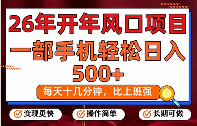 26年开年项目，每天十几分钟，一部手机稳稳日入500+，长期稳定可做-仙女副业网