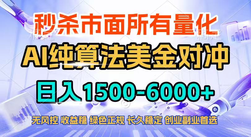 2026全网首发黑马项目，AI美金算法对冲，日入2000-6000+，稳定长效0风险，彻底告别996四工资...-仙女副业网