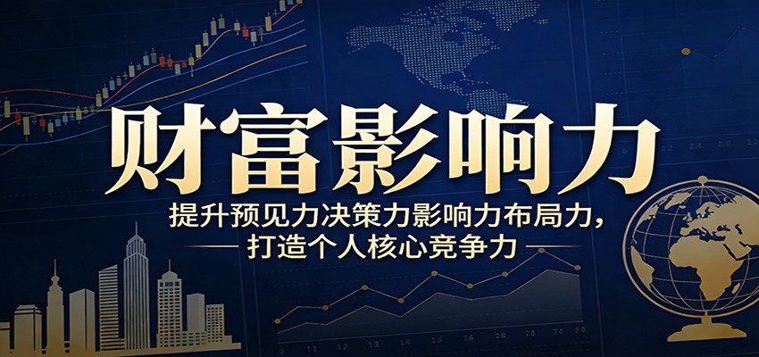 财富影响力提升，构建顶层布局思维，实现人生与事业双向升级-仙女副业网