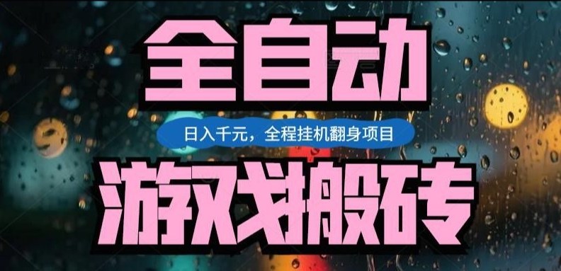 热门游戏搬砖翻身项目,日入1k+,操作简单,上手快全自动无需人工干预【揭秘】-仙女副业网