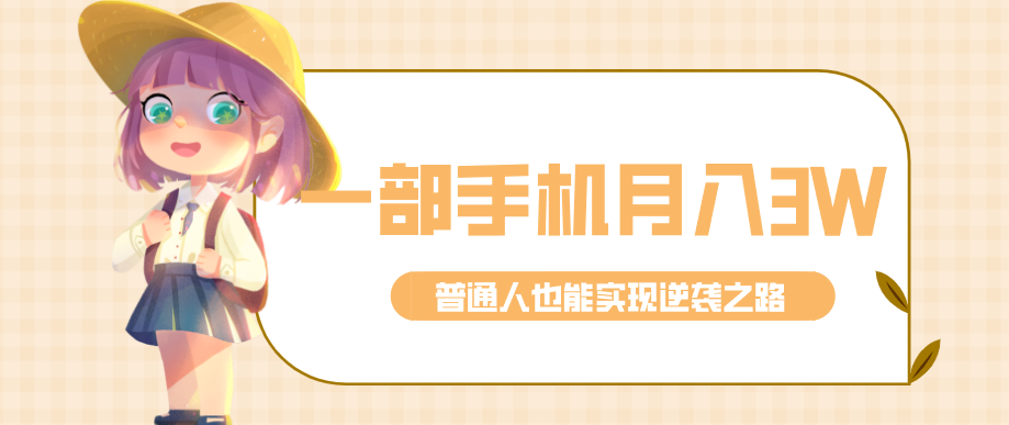 仅靠一部手机,月入到手3w+!知乎热点拉新普通人也能实现逆袭之路!-仙女副业网