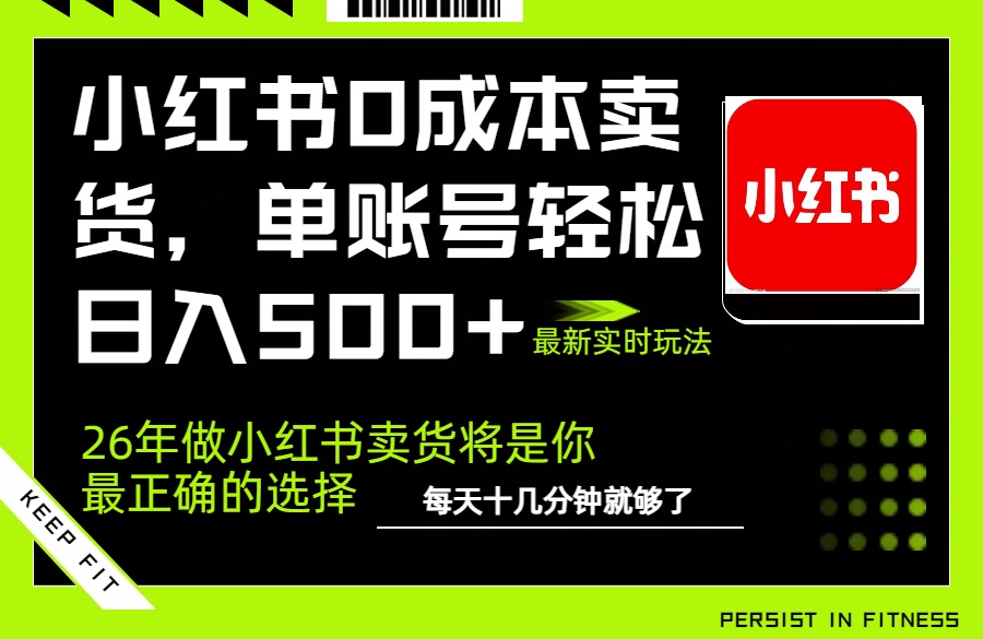 小红书0成本AI卖货，单账号轻松日入500+，完全托管AI，可矩阵放大-仙女副业网