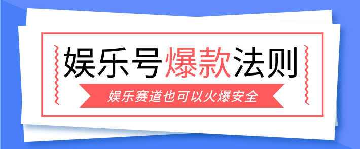 娱乐号爆文深度拆解“安全”爆款秘籍,新手也能轻松上手写单篇10万+-仙女副业网