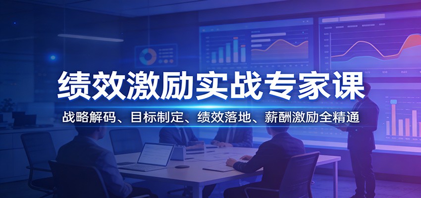 绩效激励实战专家课：战略解码、目标制定、绩效落地、薪酬激励全精通-仙女副业网