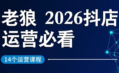 老狼·2026抖店运营必看(更新2月)-仙女副业网