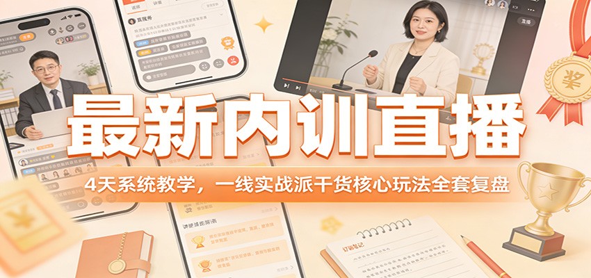 最新内训直播，4天系统教学，一线实战派干货核心玩法全套复盘-仙女副业网