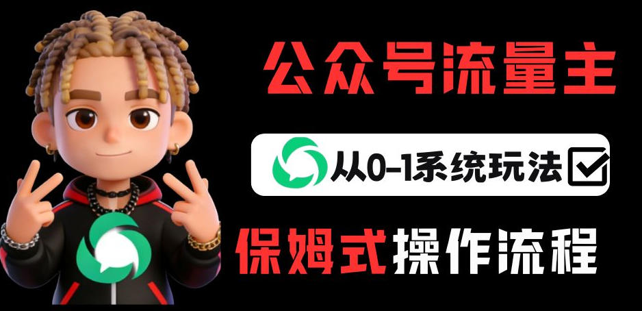 公众号流量主变现从0-1系统玩法，月入5k+-仙女副业网