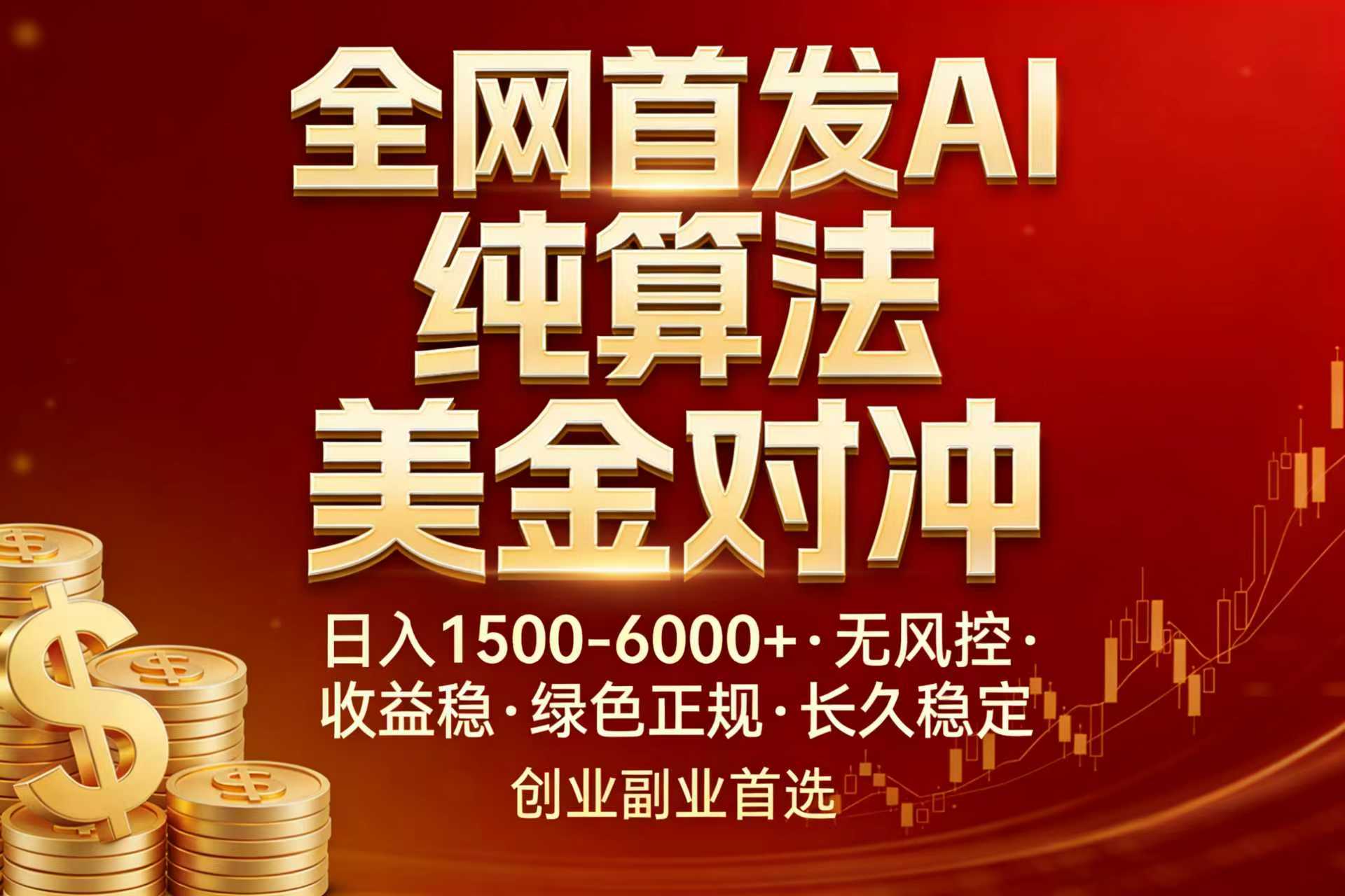 全网首发项目！AI美金算法对冲，日入2000-6000+，稳定长效0风险，彻底告别996，创业、副业逆...-仙女副业网