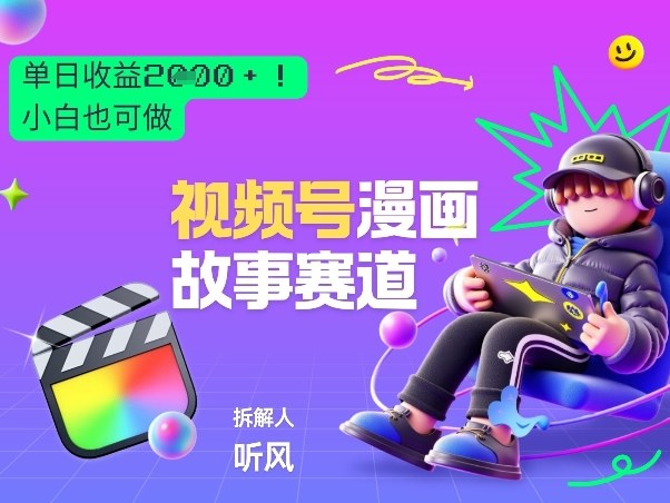 2026黑马项目！视频号漫画故事赛道，单日变现多张，新手小白也可做！-仙女副业网