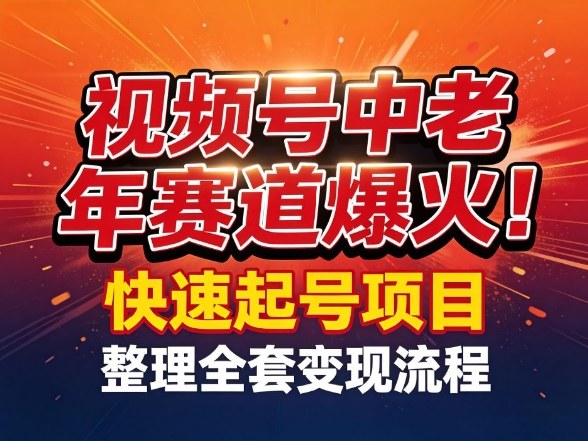 视频号中老年这个赛道爆火！测试可以快速起号，整理了全套变现流程-仙女副业网