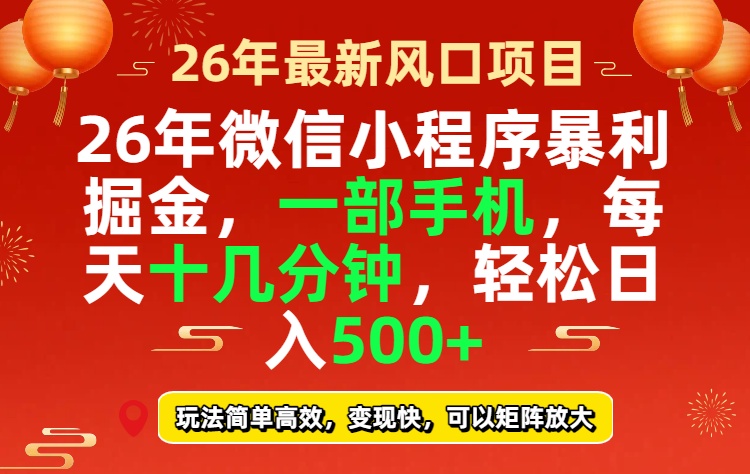 26年微信小程序最暴利玩法,每天十几分钟,稳稳日入500+-仙女副业网