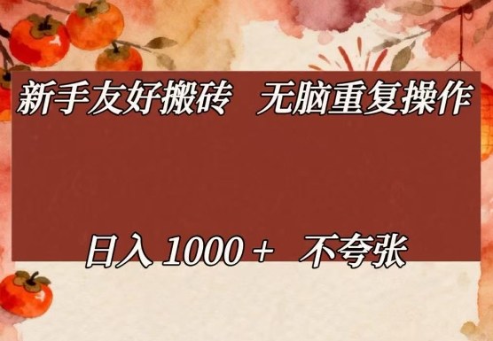 新手友好搬砖，无脑重复操作，日入1000+不夸张【揭秘】-仙女副业网