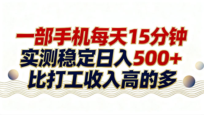 26年搞钱新方向！每天十几分钟手机操作，稳定日入500+，长期可做-仙女副业网