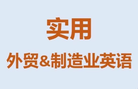 Mr曹·实用外贸制造业英语课程-仙女副业网