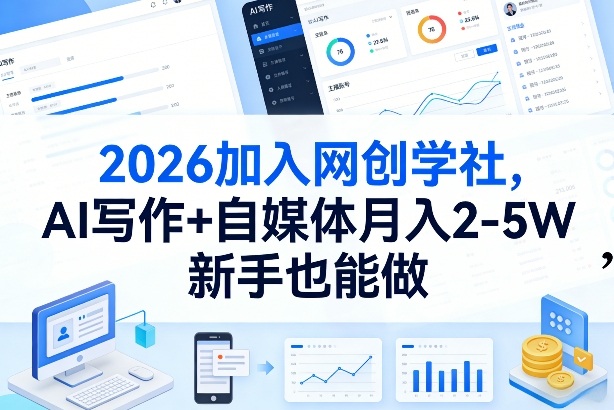 2026加入网创学社,AI写作+自媒体月入2-5W,新手也能做【揭秘】-仙女副业网